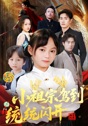 我真是你们小祖宗（61集）免费短剧完整版