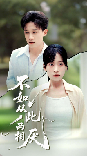 不如从此两相厌 (90集) 不如从此两相厌 (90集) 短剧每日分享