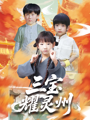 三宝耀灵州（50集）短剧爆款推荐