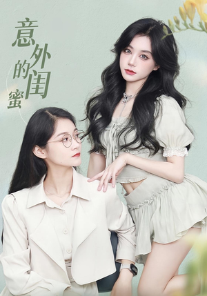 意外的闺蜜（38集）最后的大结局