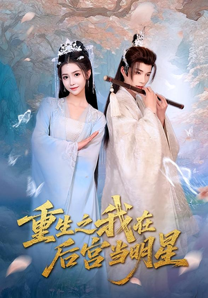 重生之我在后宫当明星（49集）最火爆的短剧