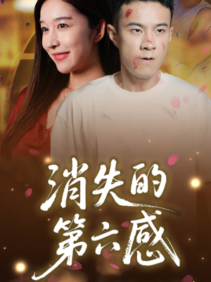 消失的第六感（29集）最新短剧推荐