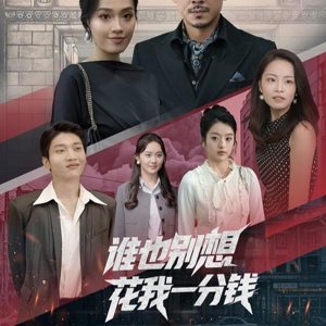 谁也别想花我一分钱（82集）火爆短剧来袭