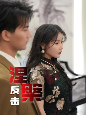 涅槃反击（35集）短剧也太好看了