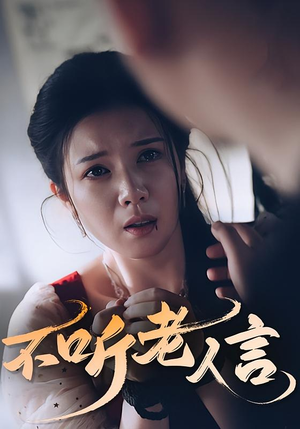 不听老人言（50集）最后一集