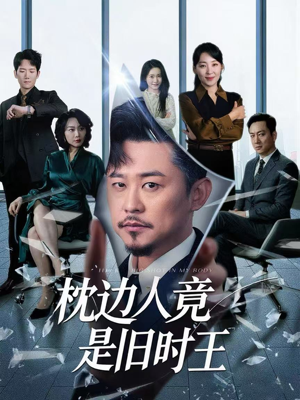 枕边人竟是旧时王（55集）短剧太好看