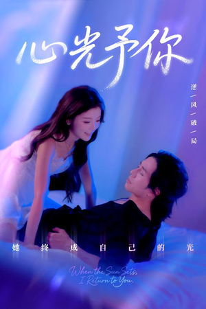 心光予你（61集）全集免费观看