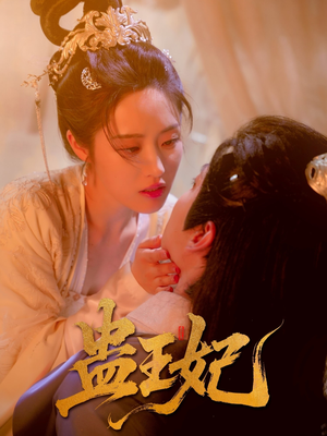 蛊王妃(60集) 蛊王妃(60集)分享好看的短剧
