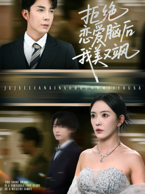 拒绝恋爱脑后我美又飒（64集）第一季
