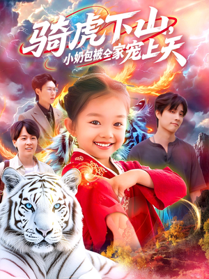 骑虎下山小奶包被全家宠（98集）百度网盘在线看