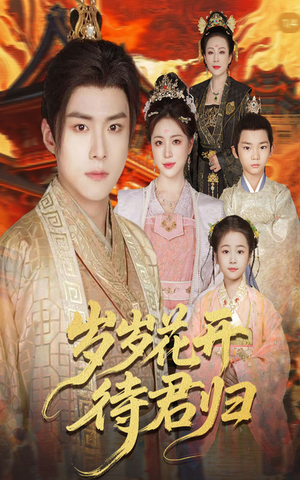 岁岁花开待君归（60集）热门了短剧