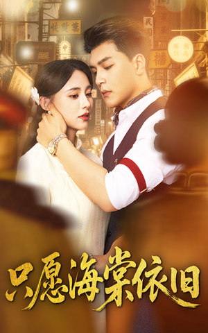 只愿海棠依旧（60集）免费版