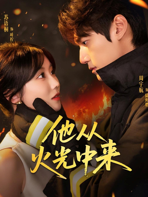 他从火光中来（64集）第一集