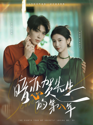 暗恋贺先生的第八年(87集) 暗恋贺先生的第八年(87集)演的怎么样