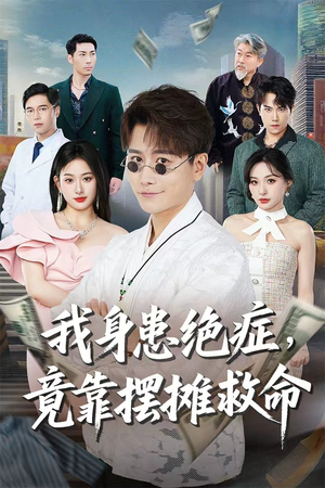 我身患绝症竟靠摆摊救命（61集）古代短剧推荐