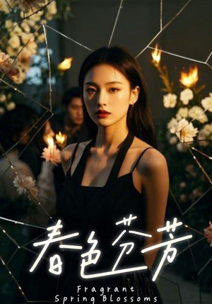 春色芬芳（60集）热门短剧来袭