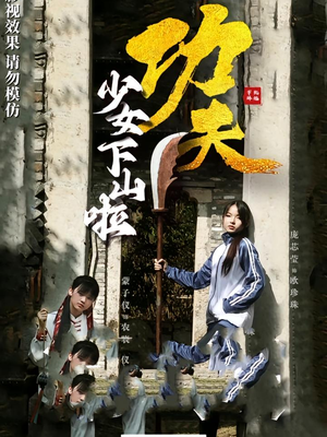 功夫少女&功夫少女下山啦（100集）第二季