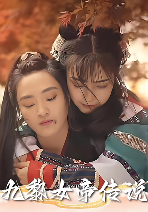 九黎女帝传说（61集）全剧免费观看