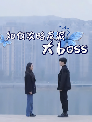 如何攻略反派大boss（24集）短剧视频分享