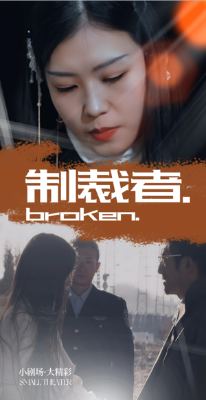 制裁者（50集）免费短剧资源