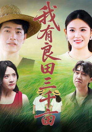 我有良田三千亩（80）直接追到结尾