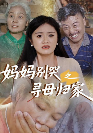 妈妈别哭之寻母归家（37集）最新上映免费看