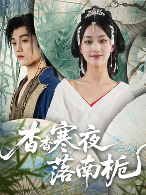 杳杳寒夜落南栀（66）热门短剧在线看