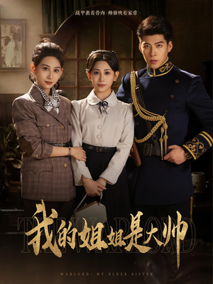 我的姐姐是大帅（80）免费在线看全集