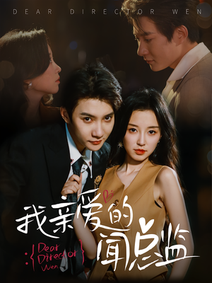 我亲爱的闻总监(64) 我亲爱的闻总监(64)热播短剧追不停