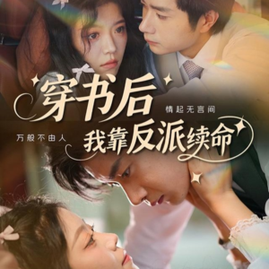 穿书后我靠反派续命（81集）西瓜短剧免费看