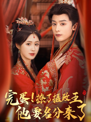 完蛋撩了摄政王他要名分来了（75集）精彩的短剧