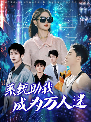 系统助我成为万人迷（80集）短剧在哪个平台