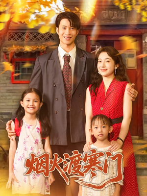 烟火渡寒门（81集）观看软件