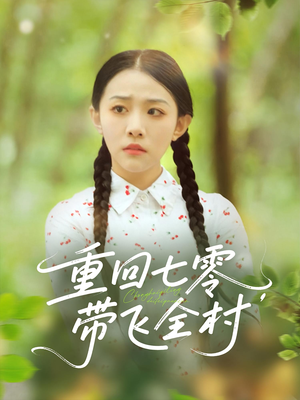 重回七零带飞全村（90集）最新热剧免费看