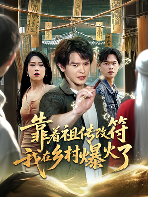 靠着祖传改符我在乡村爆火了（60）短剧太精彩了