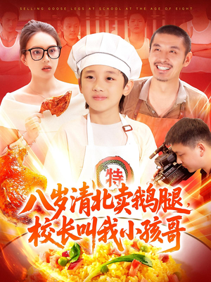 八岁清北卖鹅腿校长叫我小孩哥（95）短剧热门推荐