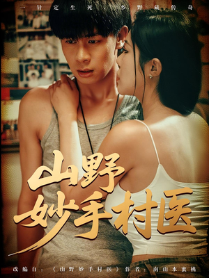 山野妙手村医（79）好看的短剧来了