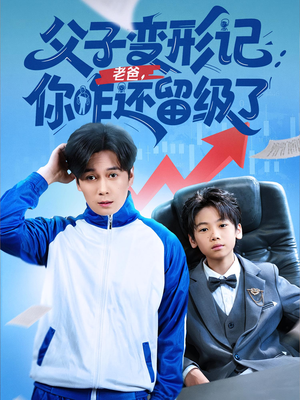 重生之我爸是全班倒数第一（79集）追短剧关注我