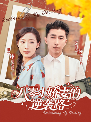 八零小娇妻的逆袭路（97集）完整版