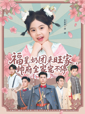 福星奶团来旺家帅府全家宠不停（81集）大结局太过瘾了