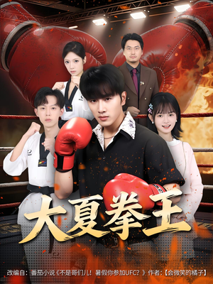 大夏拳王（80）全集一网打尽
