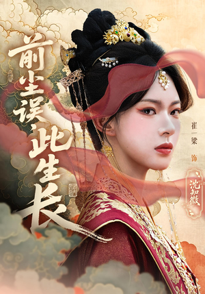 前尘误此生长（60）推荐热门短剧