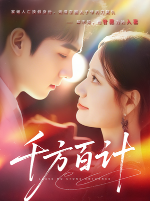 千方百计（59集）大结局一气呵成