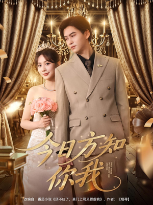 今日方知你我（100集）夸克网盘在线看
