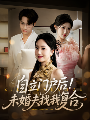 自立门户后未婚夫找我复合（51集）零花钱看整部剧
