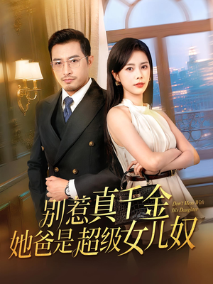 别惹真千金她爸是超级女儿奴（63）在哪看是免费的