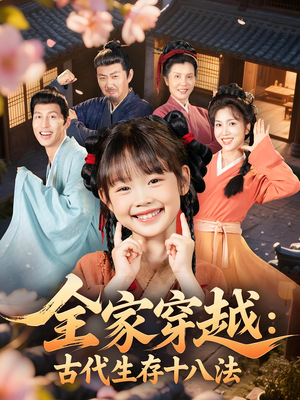 全家穿越古代生存十八法（81集）全集免费观看