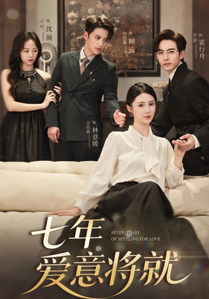 七年爱意将就（59集）精彩短剧免费看