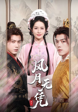 风月无凭（70集）精彩短剧推荐
