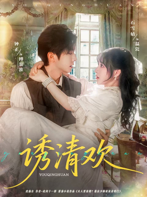 诱清欢（74集）短剧太精彩